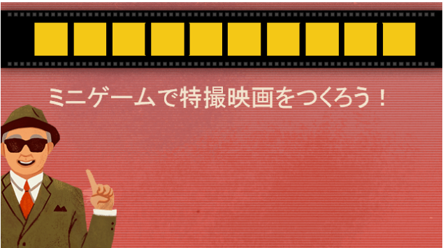 特撮映画ミニゲーム