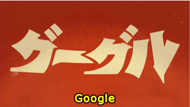 円谷Googleロゴ