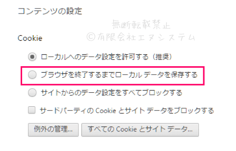Chromeのクッキーを一時的にON