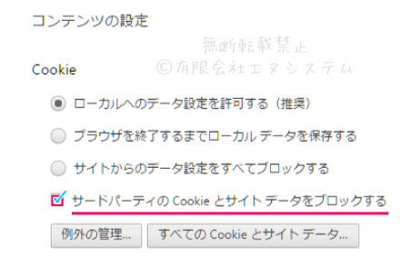 サードパーティのCookieだけブロック