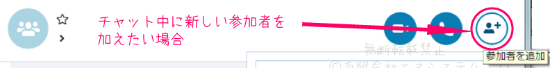 Skypeチャット中に参加者を追加