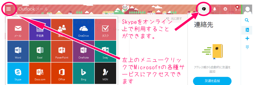 Skypeをoutlookで使う