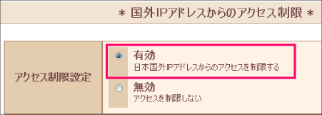 国外IPアドレスフィルタ（有効）