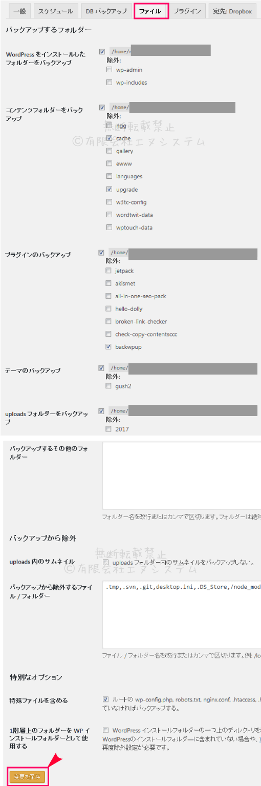 BackWPupのファイル設定
