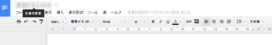 Googleドキュメント名前の変更