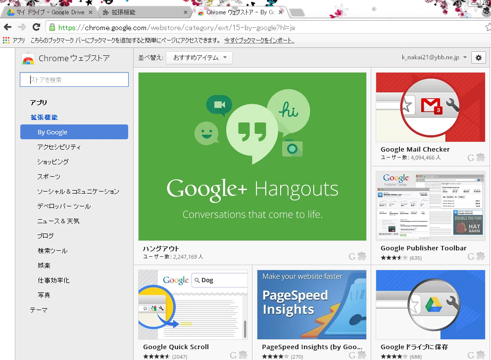 GoogleChrome09拡張機能を選ぶ