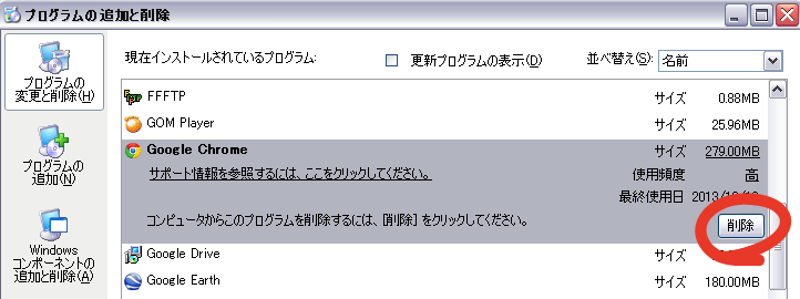 Chromeのアンインストール