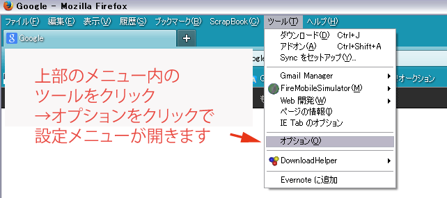 火狐オプション設定01オプションを開く