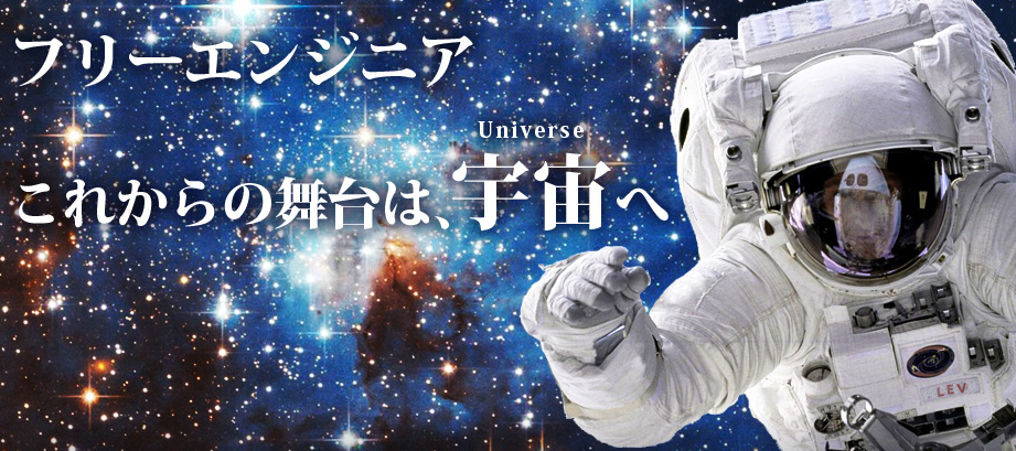 宇宙派遣01