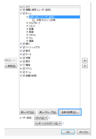 リボン設定・グループの名前変更