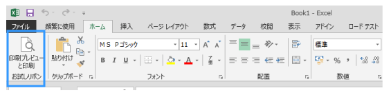 リボン設定・ホームに印刷を追加したあと
