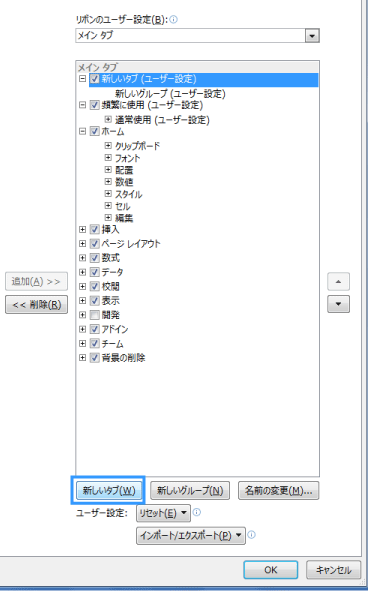 リボンのユーザー設定