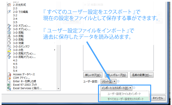 リボンのユーザー設定・エクスポート