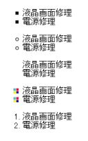 リスト各種