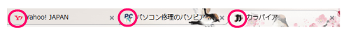 タブのファビコン