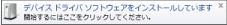 デバイス再インストール