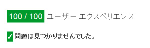 修正後のPageSpeed Insights