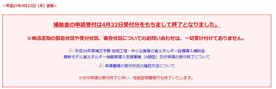 LED補助金申請締切