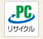 PCリサイクルマーク