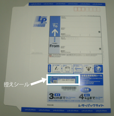 レターパックライト