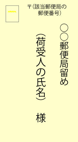 郵便局留め-郵便
