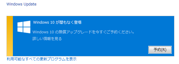 WindowsUpdateにもWindows10予約