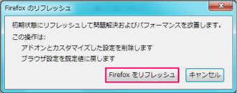 Firefoxをリフレッシュ