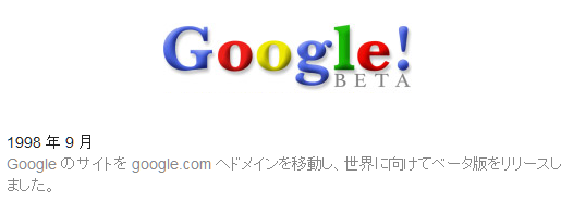 歴代Googleロゴ199809