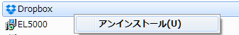 Dropboxのアンインストール