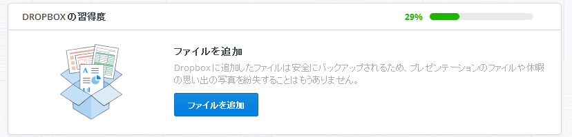 Dropbox習得度01
