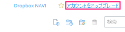 Dropboxアップグレード