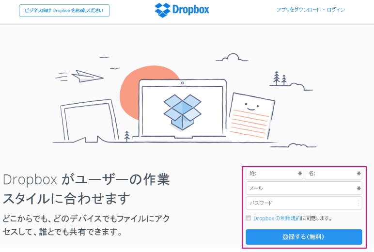 Dropbox 新規登録