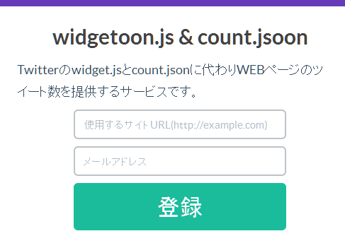 count.jsoonの登録