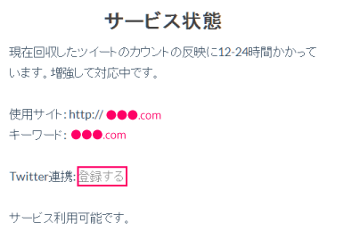 Twitter連携登録