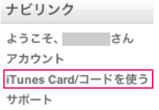 iTunes card/コードを使う