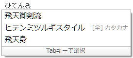 予測変換候補