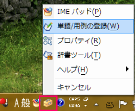MicrosoftIMEの単語登録