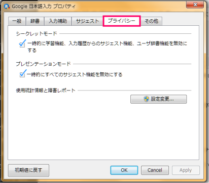 プライバシー設定