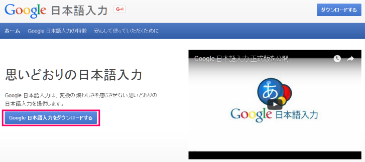Google日本語入力ダウンロード