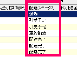 配達ステータス