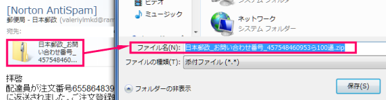 迷惑メール添付ファイル