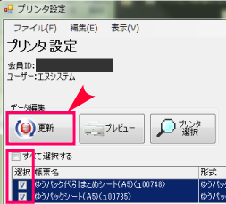 プリンタ設定の更新