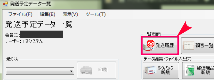 発送履歴
