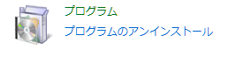 プログラムのアンインストール