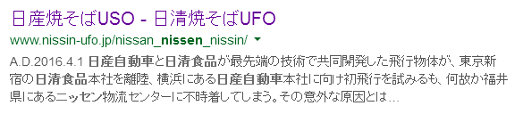 ニッサン焼きそばUSO