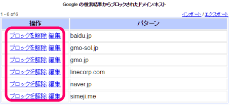 Chrome-パーソナルブロックリスト解除と編集