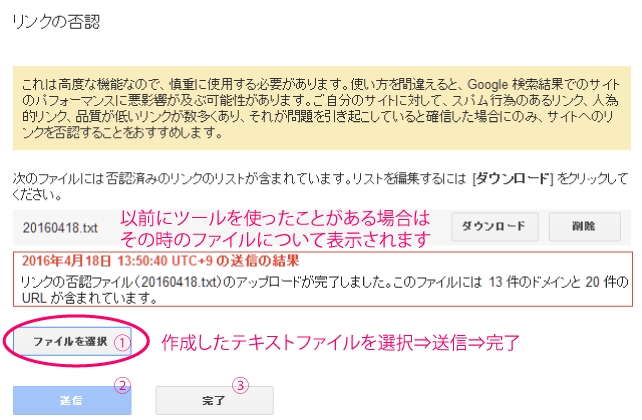 リンク否認リストをアップロード