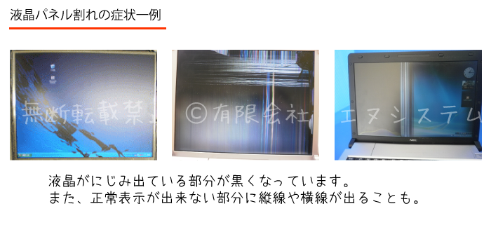 液晶パネル割れの症状一例