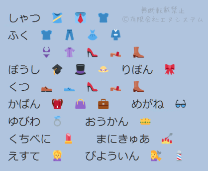 絵文字・ファッション