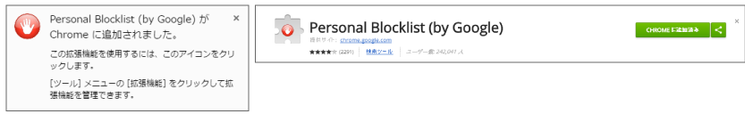 Chrome-パーソナルブロックリスト3